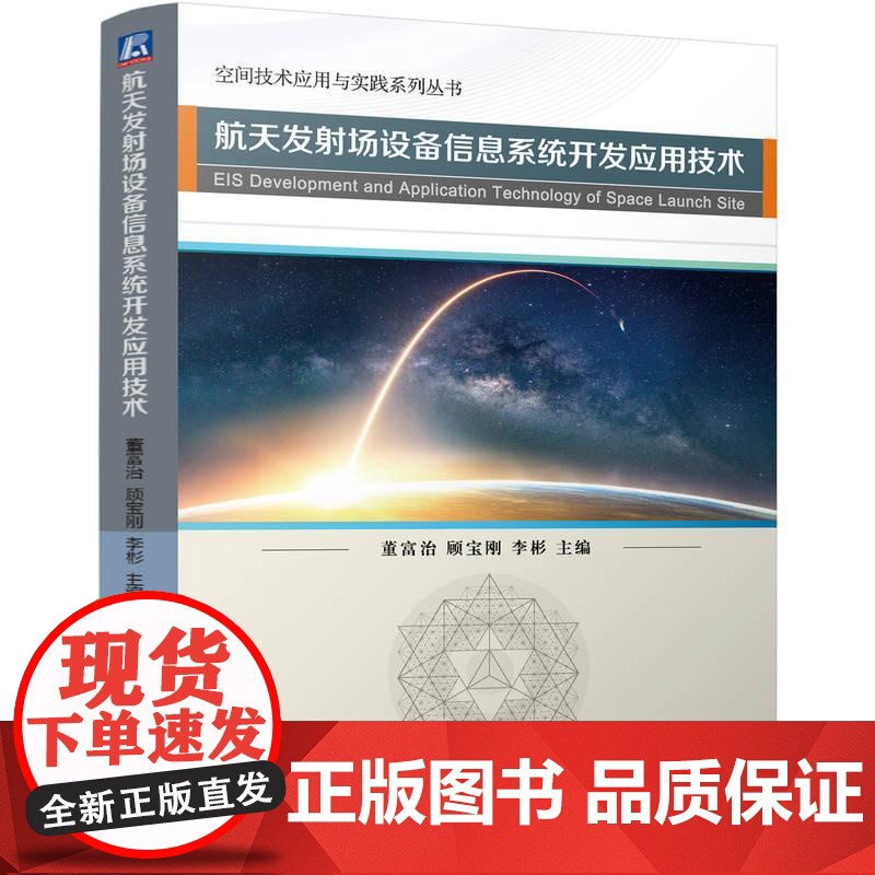 机工 航天发射场设备信息系统开发应用技术 董富治 顾宝刚 李彬