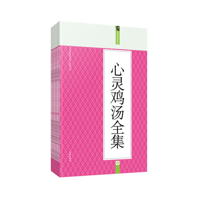 正版新书]心灵鸡汤全集:礼品装家庭书(全六册)《礼品装家庭必