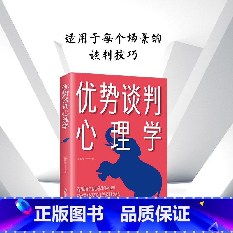 [正版] 优势谈判心理学 演讲语言术人际沟通能力 脱稿演讲即兴发言 销售书籍营销口才 如何提升说话技巧口才全套谈判的技