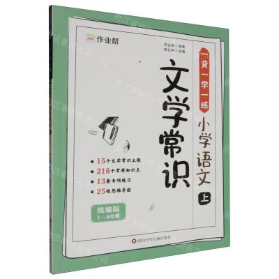 [N]小学语文文学常识(上统编版1-6年级)/一背一学一练-9787572812958