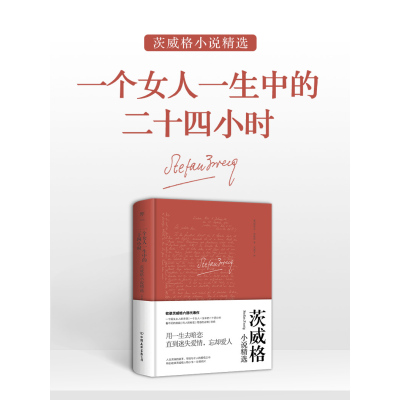 情感与欲望系列:一个女人一生中的二十四小时(精装典藏版)