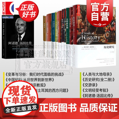汤因比著作集+汤因比传 历史研究/文明的接触历史读物上海人民出版社另有变动的城市/亚洲高原之旅文明的兴亡/从东方到西方