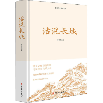 醉染图书话说长城9787500875451