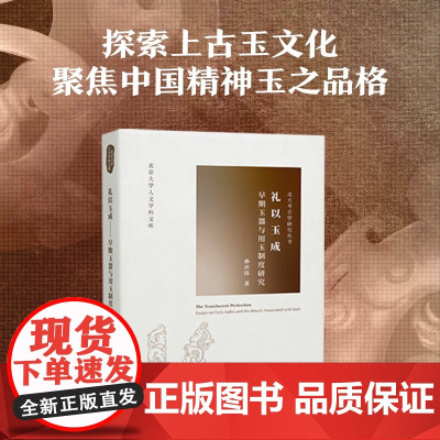 礼以玉成 早期玉器与用玉制度研究 孙庆伟 著 历史