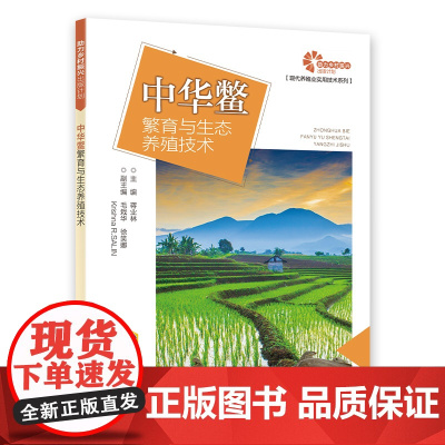 [助力乡村振兴出版计划·现代养殖业实用技术系列]中华鳖繁育与生态养殖技术
