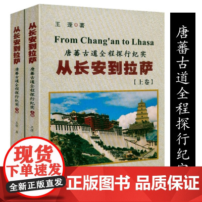 从长安到拉萨:唐蕃古道全程探行纪实(上下册)唐蕃古道及青藏川藏滇藏探行纪实丝绸之路十二种唐朝人生书籍