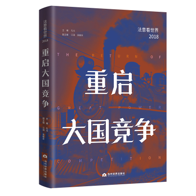 醉染图书重启大国竞争:法意看世界(2018)9787509015360