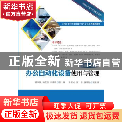 正版 办公自动化设备使用与管理 黄军辉 主编 电子工业出版社 97