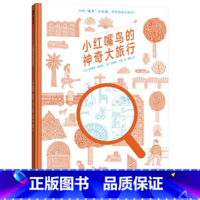 单本全册 [正版]小红嘴鸟的神奇大旅行精装绘本图画书用小红镜在书里玩光学游戏蓝红协奏的奇妙交响虚实相生的大千世界4岁5岁