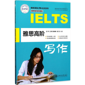 [M]雅思高阶写作-9787313171917