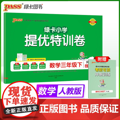 2025春季新版小学提优特训卷数学三年级下册人教版学霸单元期末标准卷同步期中冲刺100分考试模拟测试