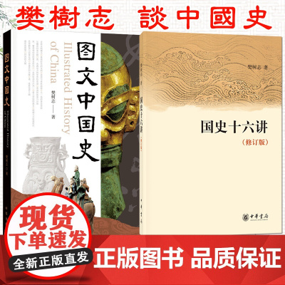[中华书局]图文中国史+国史十六讲(修订版) 樊树志 著 简明中国史历史读本