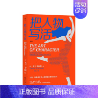 [正版]把人物写活 大卫·科比特 著 小说影视剧本中人物塑造的原理与技巧 语言文学社会社科书籍