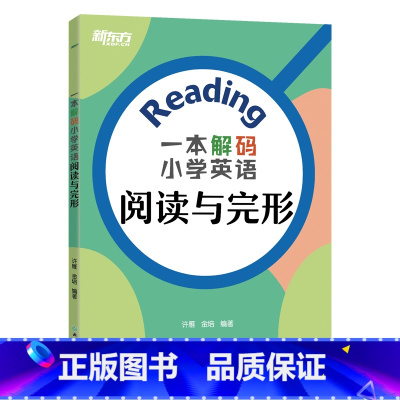 一本解码小学英语阅读与完形 小学升初中 [正版]新东方一本解码小学英语语法 小学毕业初中入学五六年级剑桥英语等级考试 核
