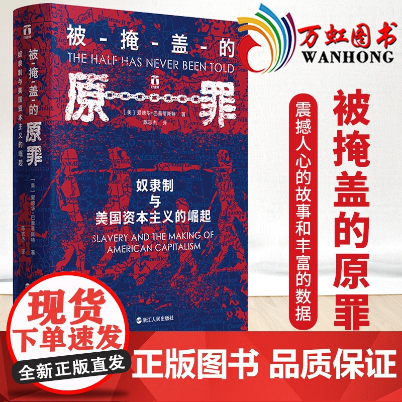 被掩盖的原罪 奴隶制与美国资本主义的崛起 精装 一段开创性的历史表明美国的经济霸权 建立在千千万万奴隶的苦难之上