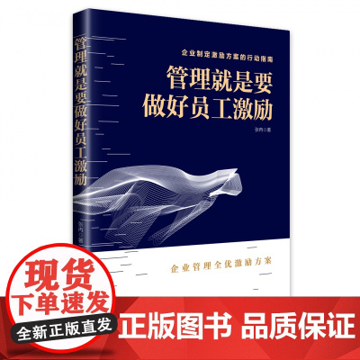 管理就是要做好员工激励