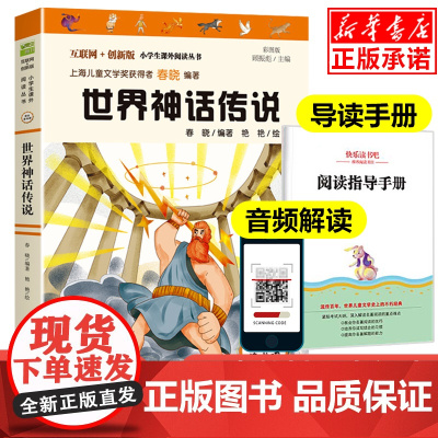 世界神话传说故事彩图版快乐读书吧四年级上册课外书经典书目4年级小学生课外阅读书籍儿童读物暑假书目班主任老师推 荐正版