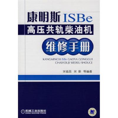 正版新书]康明斯ISBe高压共轨柴油机维修手册宋福昌 宋萌9787111