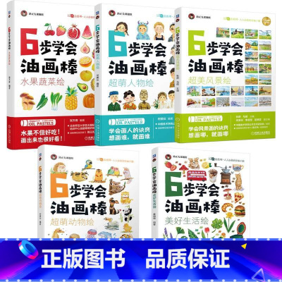 6步学会油画棒 美好生活绘 [正版]机工社6步学会油画棒 共5册 水果蔬菜绘 超萌人物绘 超萌动物绘 超美风景绘 美好生