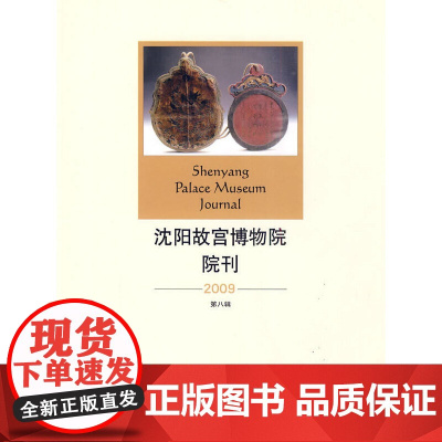 沈阳故宫博物院院刊(2009年第八辑)