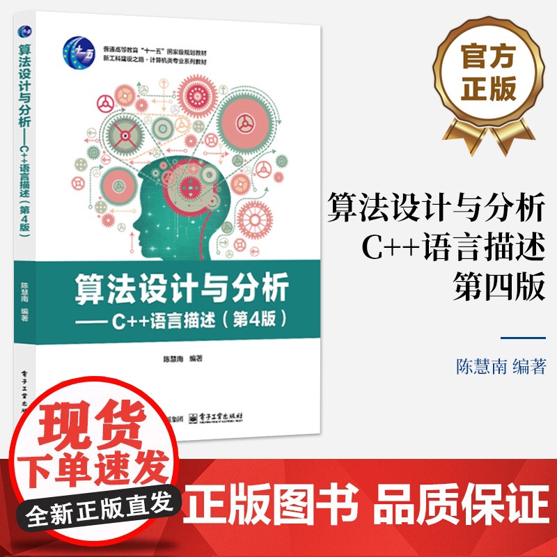 店 算法设计与分析 C++语言描述 第4版 第四版 陈慧南 普通高等教育“十一五”国家级规划教材 电子工业出版社