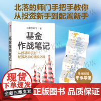 [随书附赠思维导图]基金作战笔记 你从投基新手到配置高手的进阶之路 北落的师门 著 公募基金 基金入门读物