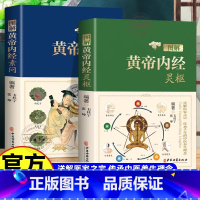 [官方正版 全2册]黄帝内经 灵枢+素问 [正版] 黄帝内经全集全彩2本 图解白话文素问校释+灵枢译文注释中医四大名著中