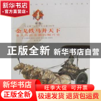 正版 金戈铁马并天下:秦人五百余载的崛兴史 徐卫民著 西北大学出