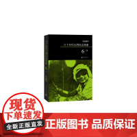柏杨解码:六十年代台湾社会现象之六 柏杨 人民文学出版社 正版书籍