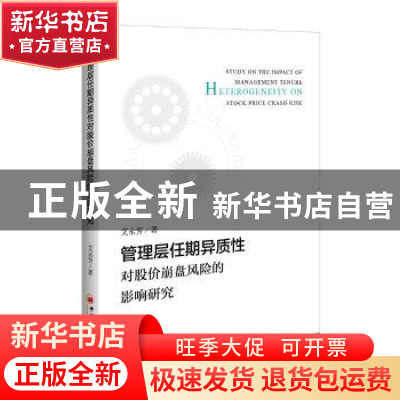 正版 管理层任期异质性对股价崩盘风险的影响研究 艾永芳 著 中