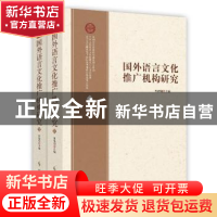 正版 国外语言文化推广机构研究 曹德明主编 时事出版社 97878023