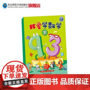 2019年版我爱学数学下册学前数学思维训练儿童数学算术书幼儿启蒙书籍早教学前数学幼升小幼小衔接数学知识点一日一练幼升小学