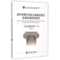 正版新书]当代中国大学生主流政治意识及其形成机制研究/首都大