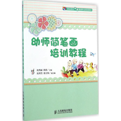 [M]幼师简笔画培训教程-9787115363169