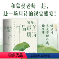 [正版]蒙曼品美唐诗 全三册(2023版) 包含四时之诗 人生五味 家国六情 赴一场唐诗的视觉盛宴!读唐诗,也是在读人