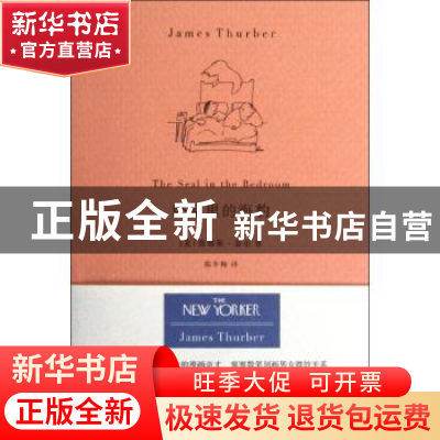 正版 卧室里的海豹 (美)詹姆斯·瑟伯(James Thurber)著 重庆大学