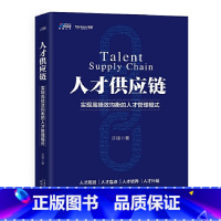 [正版]书籍人才供应链:实现高绩效均衡的人才管理模式