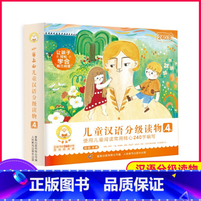 小羊上山第4级 [正版]小羊上山儿童分级读物第1+2+3+4+5级全套50册小羊上山 3-7岁幼小衔接儿童识字书四五快读