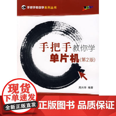 手把手教你学单片机(第2版)(附光盘)