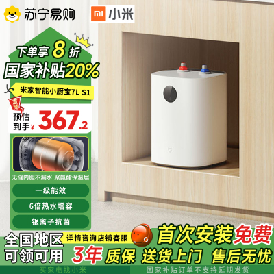 小米米家智能小厨宝S1 7L家用厨房电热水器台下速热储水式一级能效小型2000W上出水APP智控7重防护防电墙H03Z
