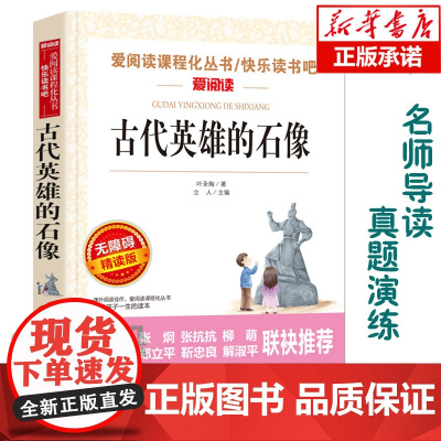 古代英雄的石像(无障碍精读版)/爱阅读语文丛书阅读 中小学生课外阅读6-12周岁儿童文学小说 世界名著寒暑假开学季名著阅