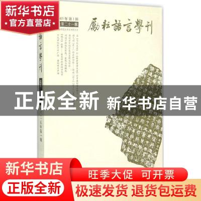 正版 励耘语言学刊:2015年第1辑(总第21辑) 北京师范大学文学院