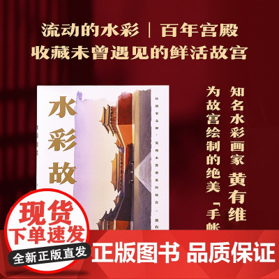 水彩故宫 黄有维/著绘 云南美术出版社