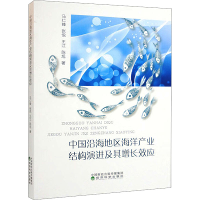 [M]中国沿海地区海洋产业结构演进及其增长效应-9787521840292