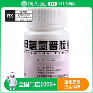 云鹏 甲氧氯普胺片 5mg*100片/瓶