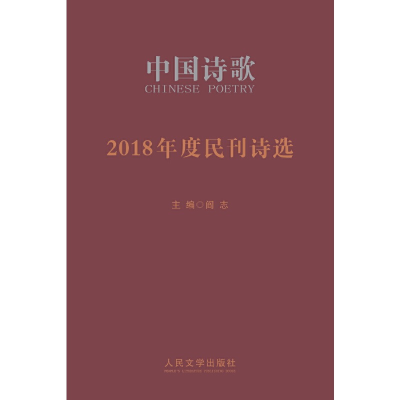 正版新书]2018年度民刊诗选余真等9787020147908