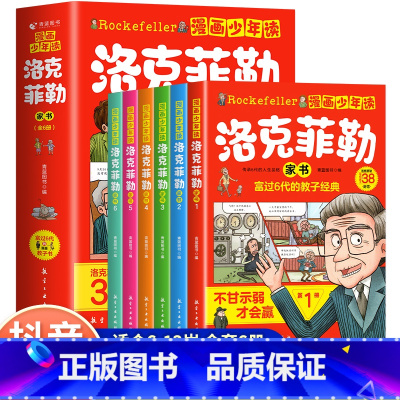 [全6册]漫画少年读洛克菲勒家书 [正版]漫画少年读洛克菲勒家书全6册6-12岁儿童情绪管理启蒙早教绘本写给儿子的38封