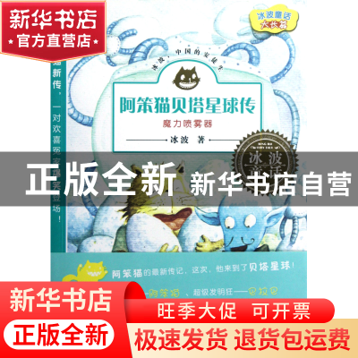 正版 阿笨猫贝塔星球传(魔力喷雾器)/冰波童话大长篇 冰波 湖南少