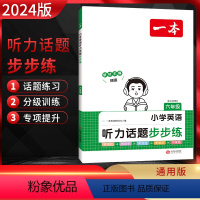 英语 小学六年级 [正版]2024版阅读题 六年级小学英语听力话题步步练 通用版 小学6年级上下册听词汇句子对话短文套题