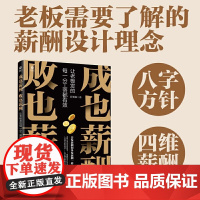 成也薪酬 败也薪酬——让老板发的每一分工资都有效(给老板的薪酬8字方针,4大薪酬模型,24个策略,从人性角度设